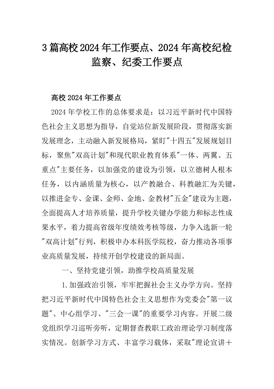 3篇高校2024年工作要点、2024年高校纪检监察、纪委工作要点_第1页