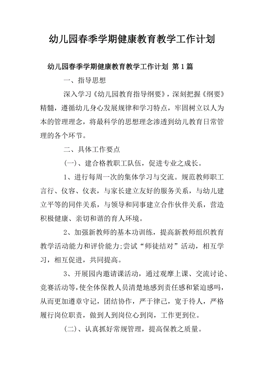 幼儿园春季学期健康教育教学工作计划_第1页