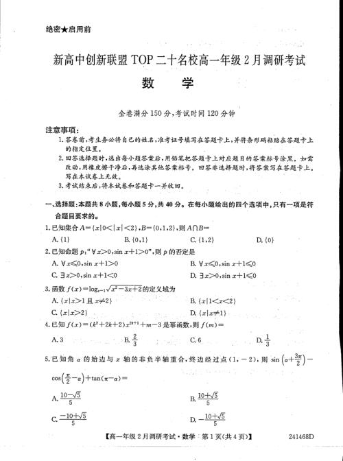 河南新高中2023-2024学年高一下学期2月调研考试数学试题（含答案）