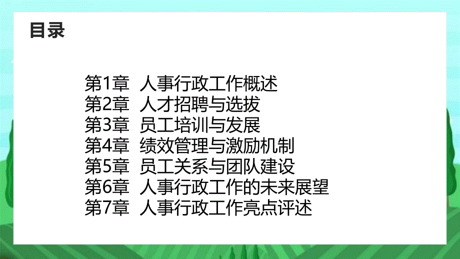 人事行政工作亮点评述_第2页