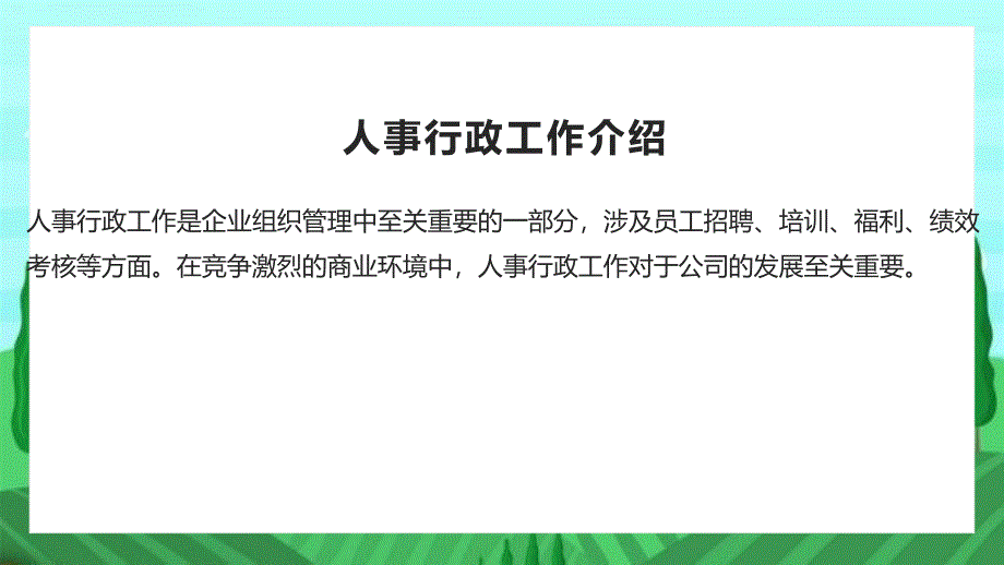 人事行政工作亮点评述_第4页