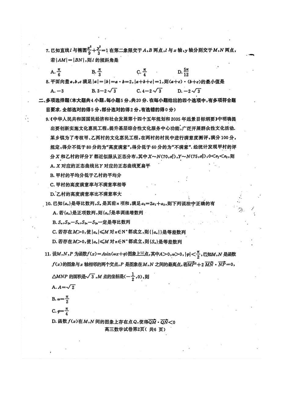 江苏省南京市、盐城市2023-2024学年高三一模数学试卷（原卷版+解析版）_第2页
