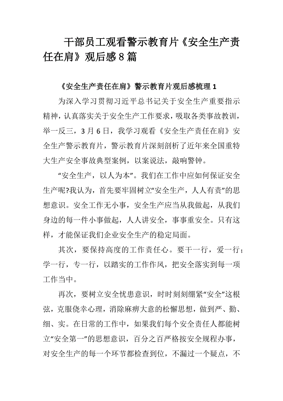 干部员工观看警示教育片《安全生产责任在肩》观后感8篇_第1页