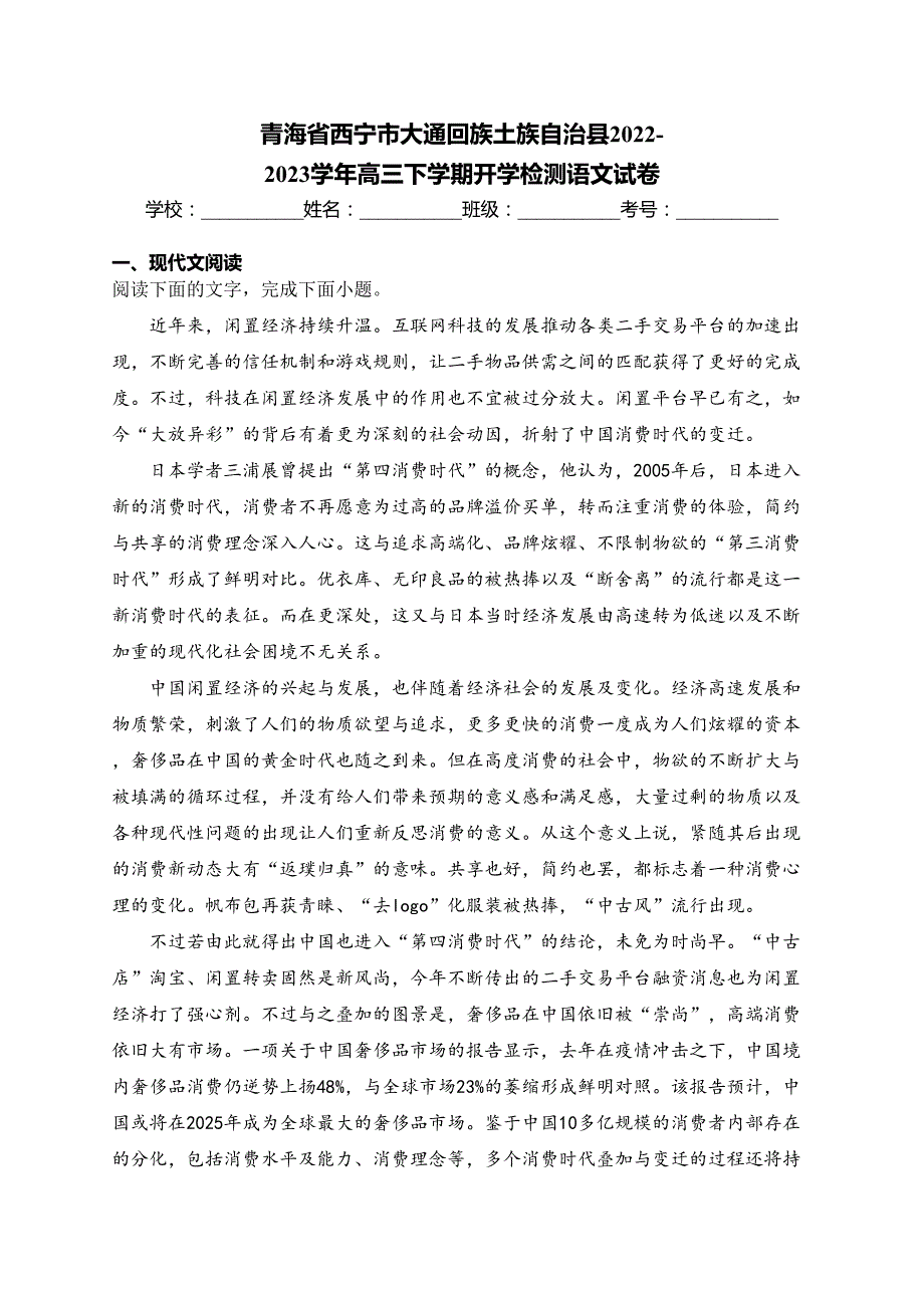 青海省西宁市大通回族土族自治县2022-2023学年高三下学期开学检测语文试卷(含答案)_第1页