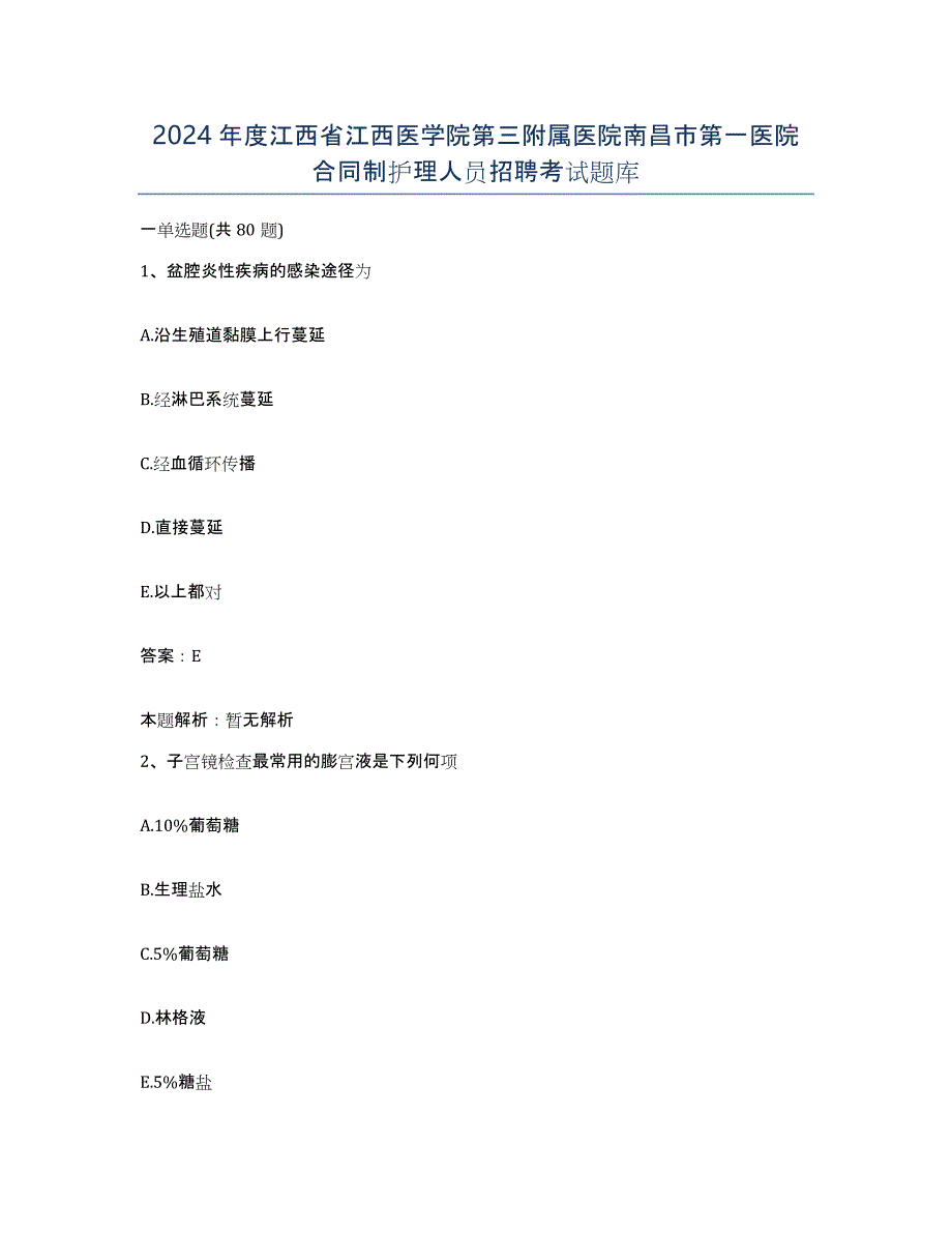 2024年度江西省江西医学院第三附属医院南昌市第一医院合同制护理人员招聘考试题库_第1页