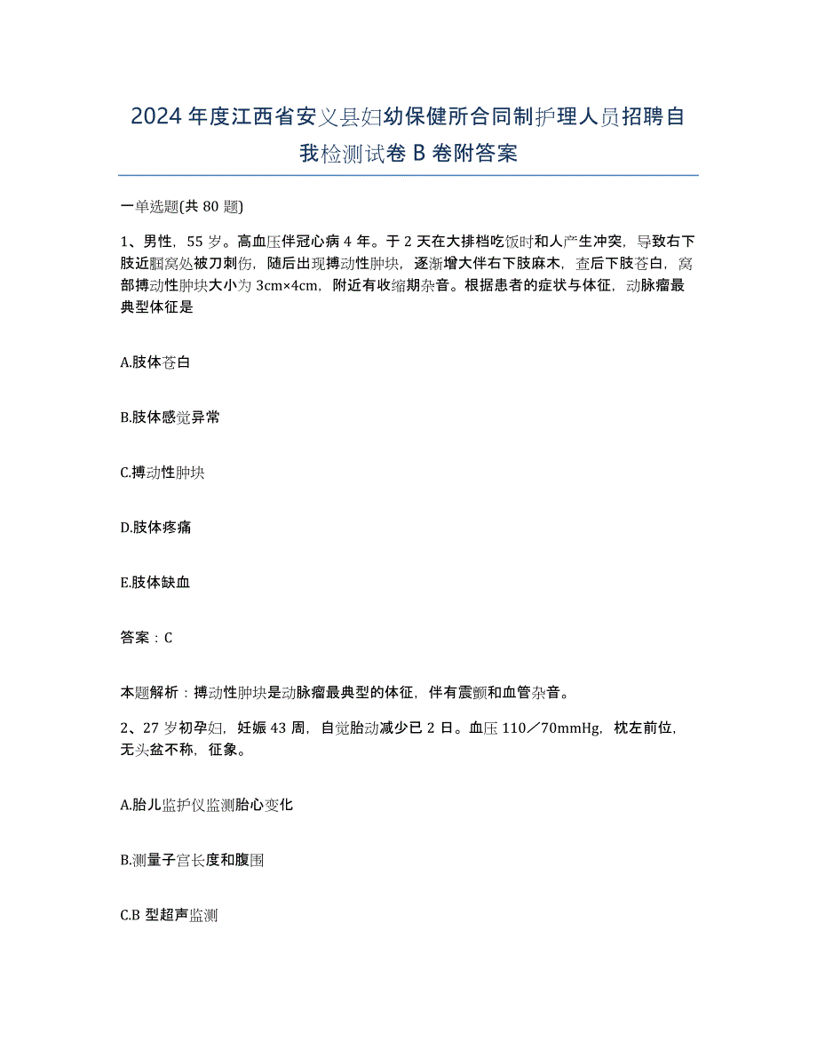 2024年度江西省安义县妇幼保健所合同制护理人员招聘自我检测试卷B卷附答案_第1页