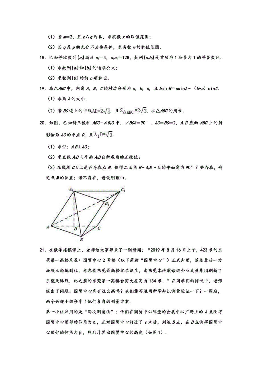 2019-2020学年人教A版广东省东莞市高二第一学期期末数学试卷 含解析_第4页