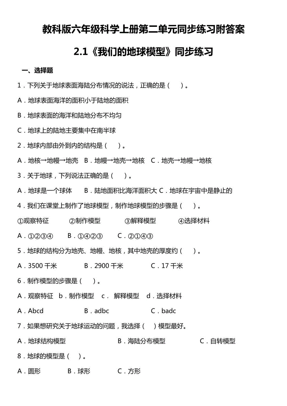 教科版六年级科学上册第二单元同步练习附答案_第1页