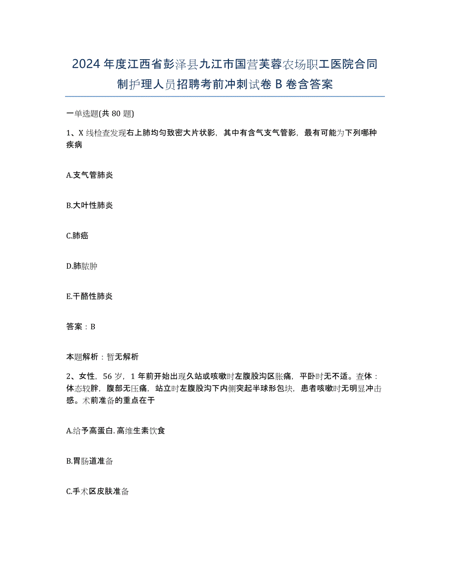 2024年度江西省彭泽县九江市国营芙蓉农场职工医院合同制护理人员招聘考前冲刺试卷B卷含答案_第1页