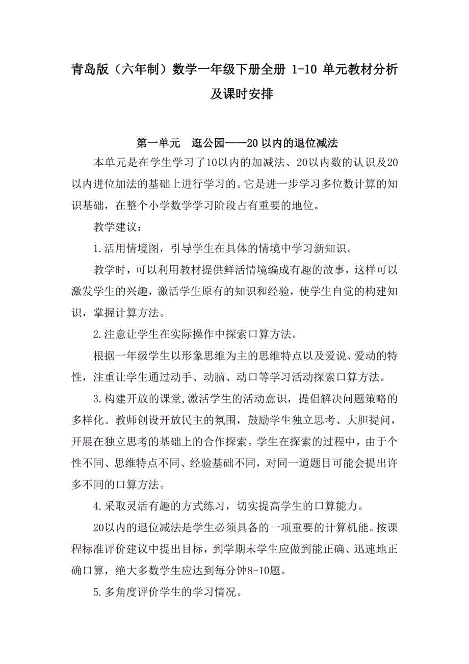 青岛版（六年制）数学一年级下册全册1-10单元教材分析及课时安排_第1页