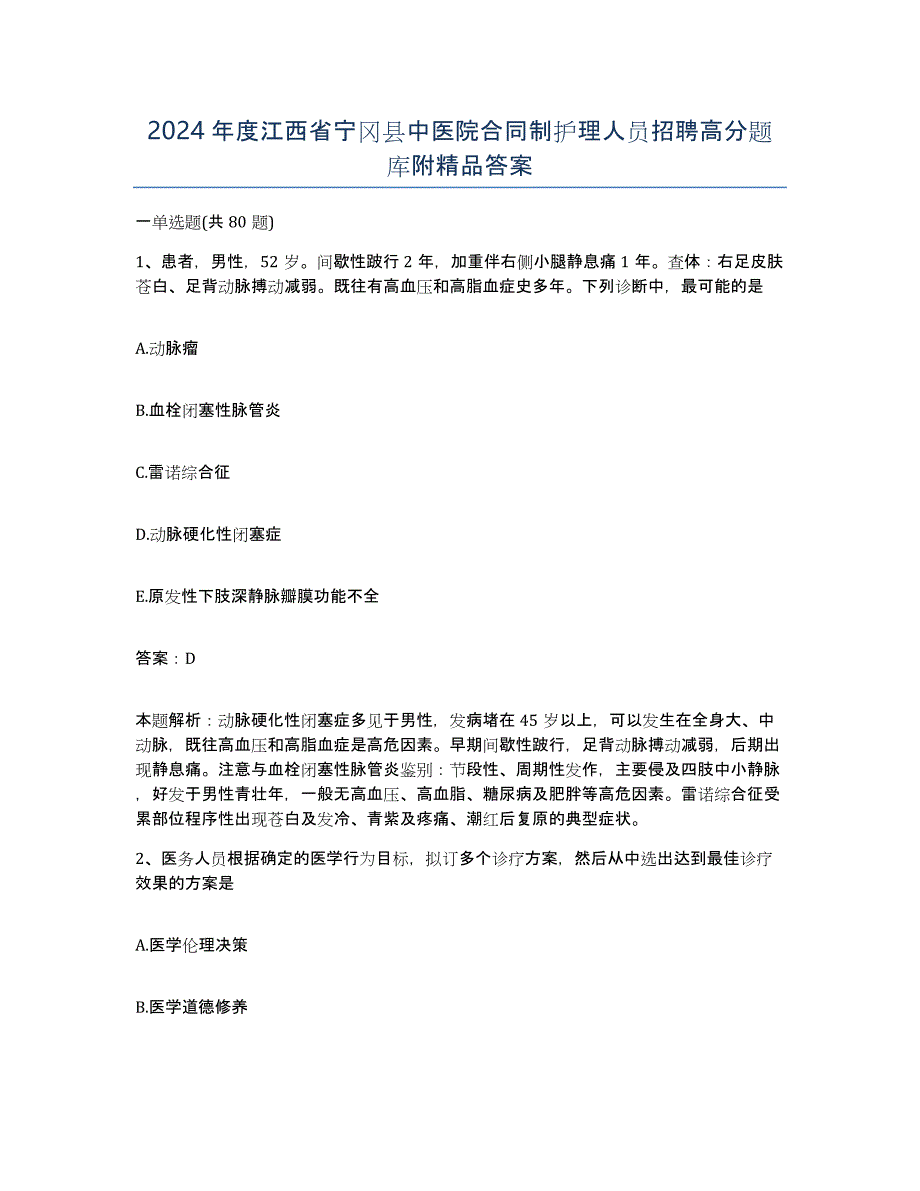 2024年度江西省宁冈县中医院合同制护理人员招聘高分题库附答案_第1页