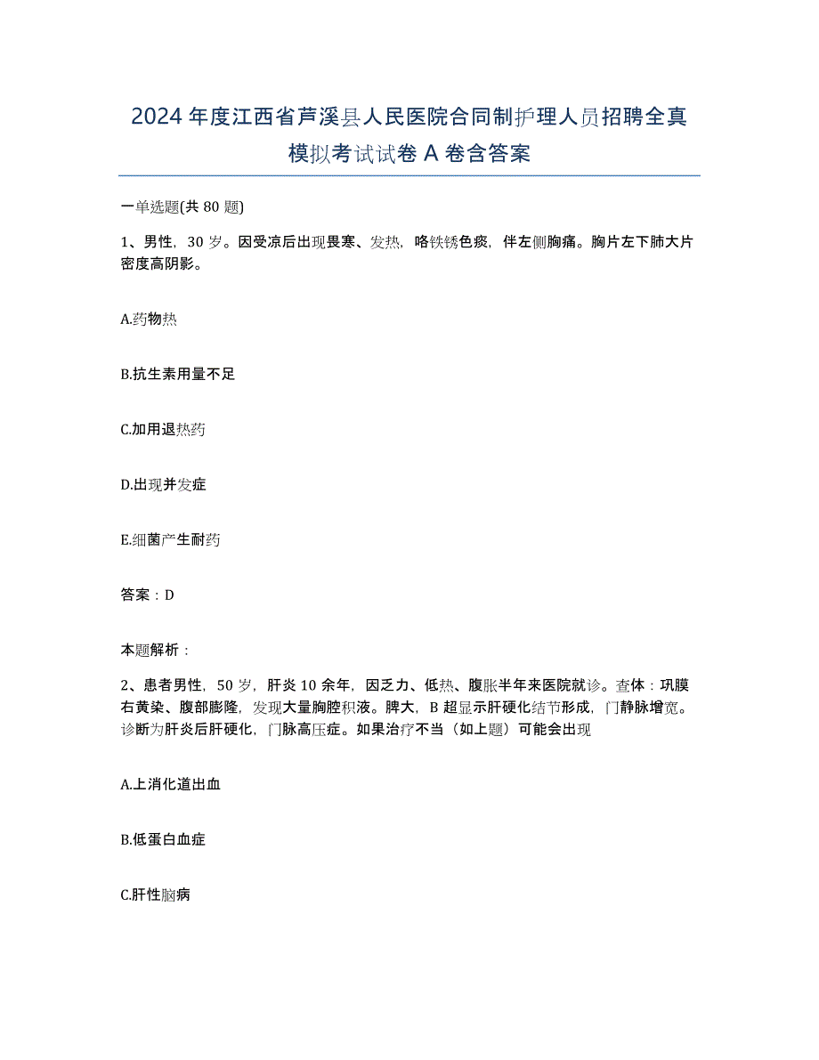 2024年度江西省芦溪县人民医院合同制护理人员招聘全真模拟考试试卷A卷含答案_第1页