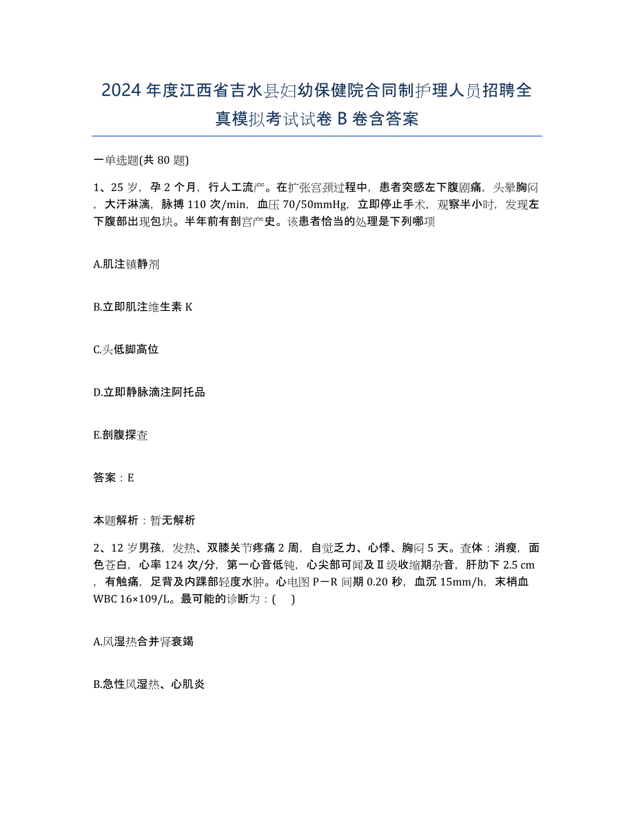 2024年度江西省吉水县妇幼保健院合同制护理人员招聘全真模拟考试试卷B卷含答案_第1页