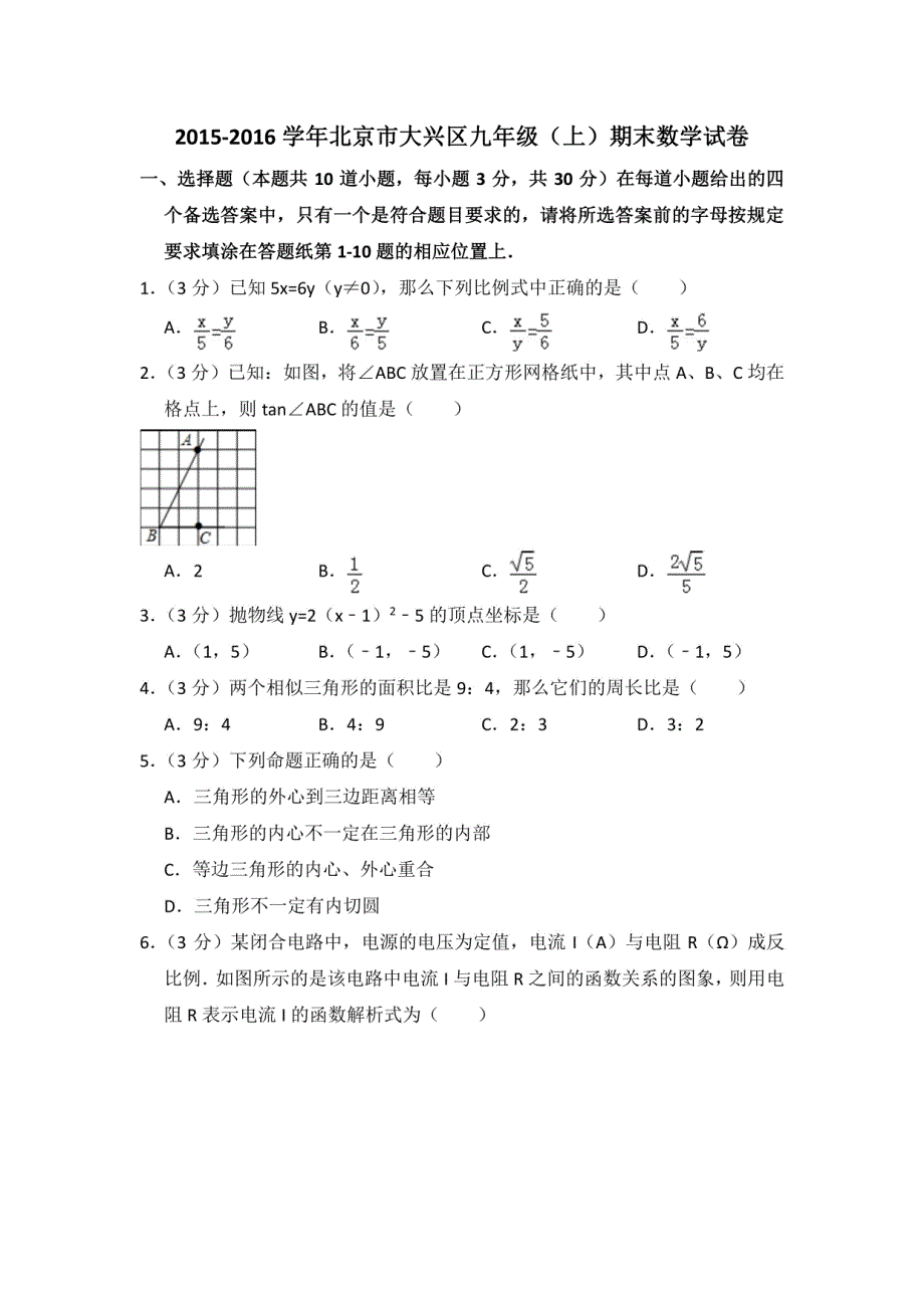 2015-2016学年北京市大兴区九年级（上）期末数学试卷_第1页