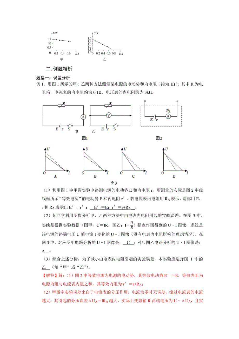 高考物理复习讲义第72讲 测量电源的电动势和内阻实验设计与误差分析（解析版）_第2页