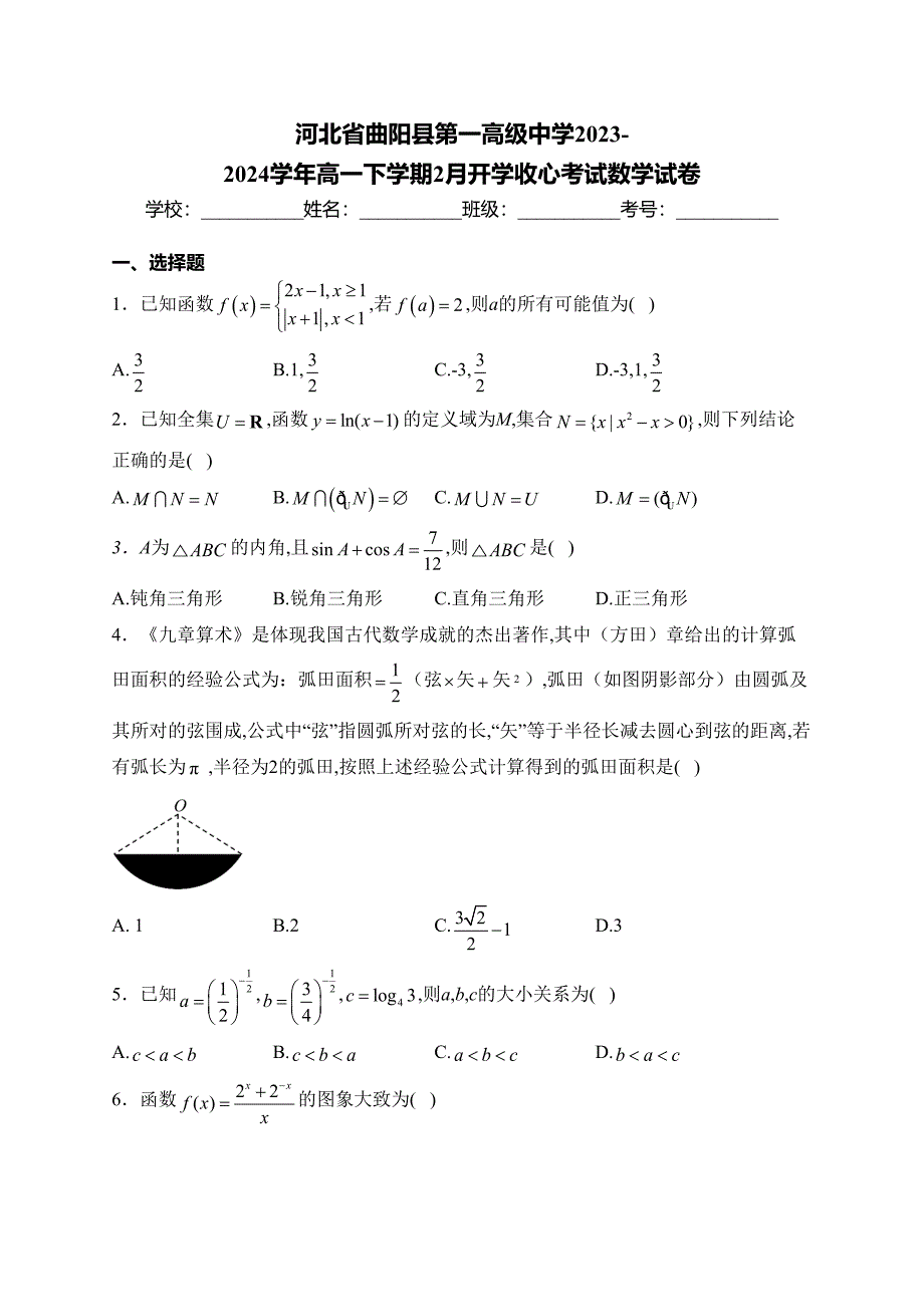 河北省曲阳县第一高级中学2023-2024学年高一下学期2月开学收心考试数学试卷(含答案)_第1页