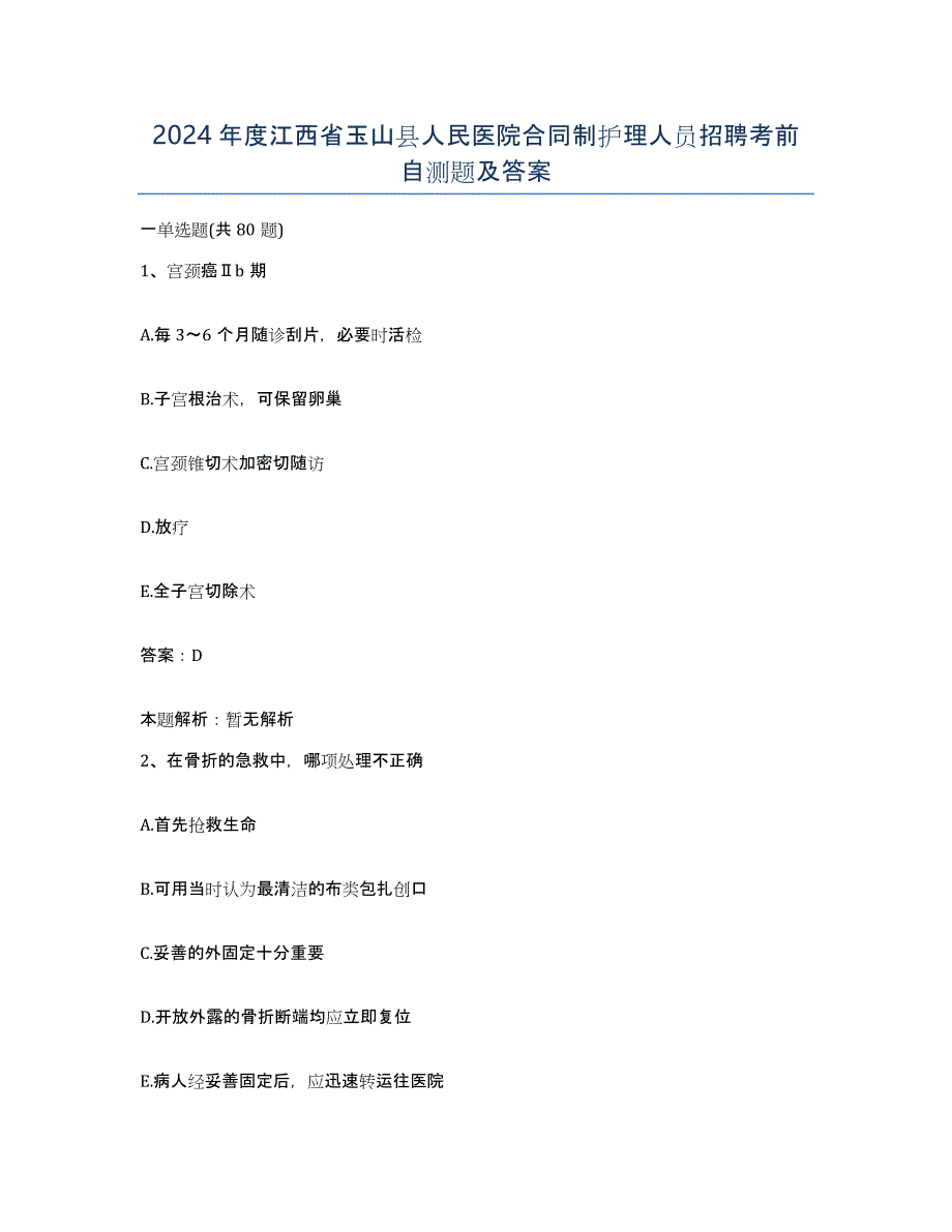 2024年度江西省玉山县人民医院合同制护理人员招聘考前自测题及答案_第1页