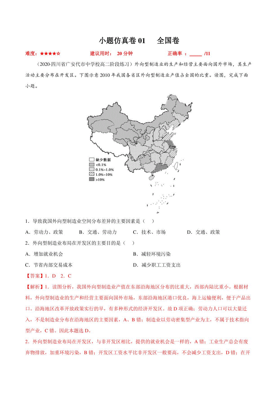 小题仿真卷1（全国卷）-冲刺2022年高考地理小题限时集训（解析版）_第1页