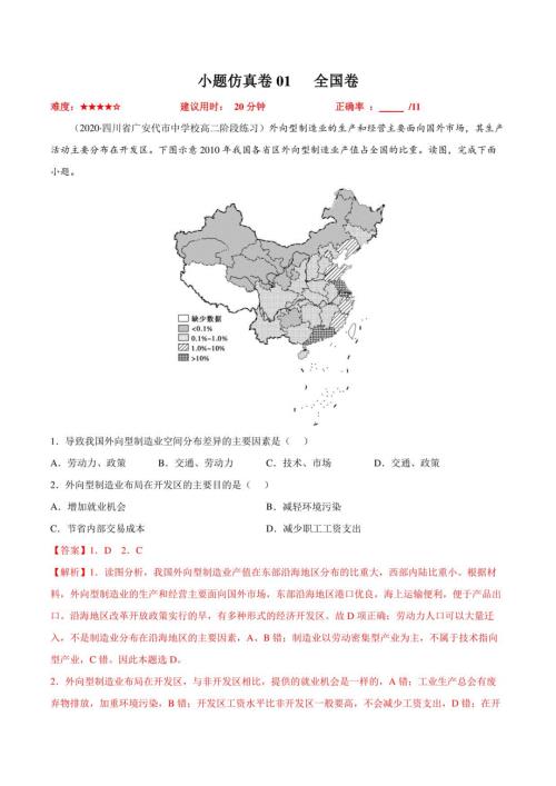 小题仿真卷1（全国卷）-冲刺2022年高考地理小题限时集训（解析版）