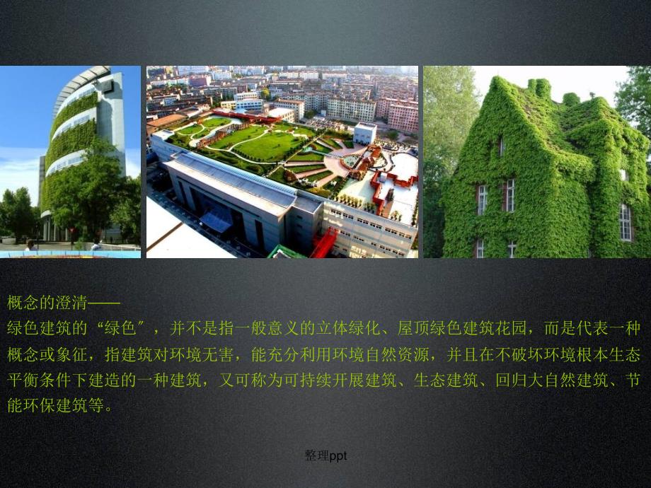 《绿色建筑经典案例》_第3页