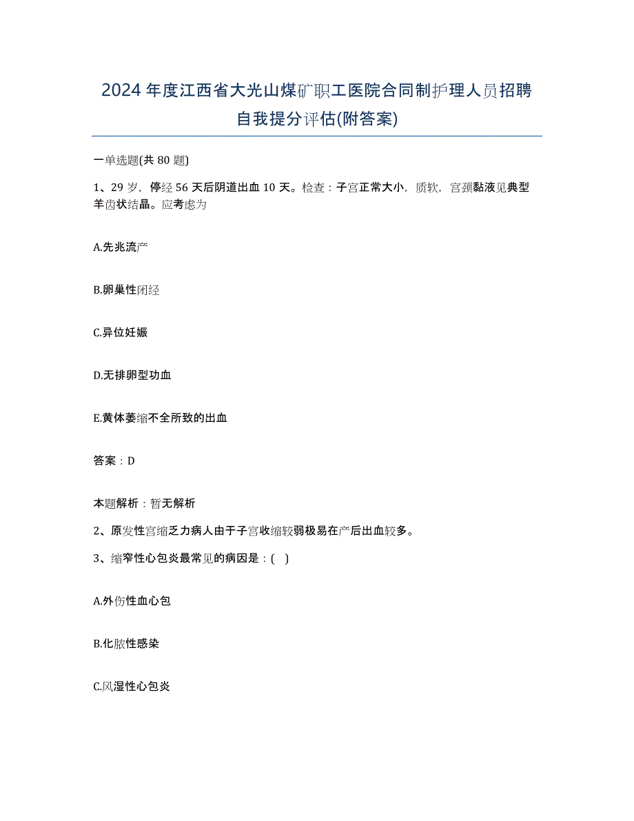 2024年度江西省大光山煤矿职工医院合同制护理人员招聘自我提分评估(附答案)_第1页