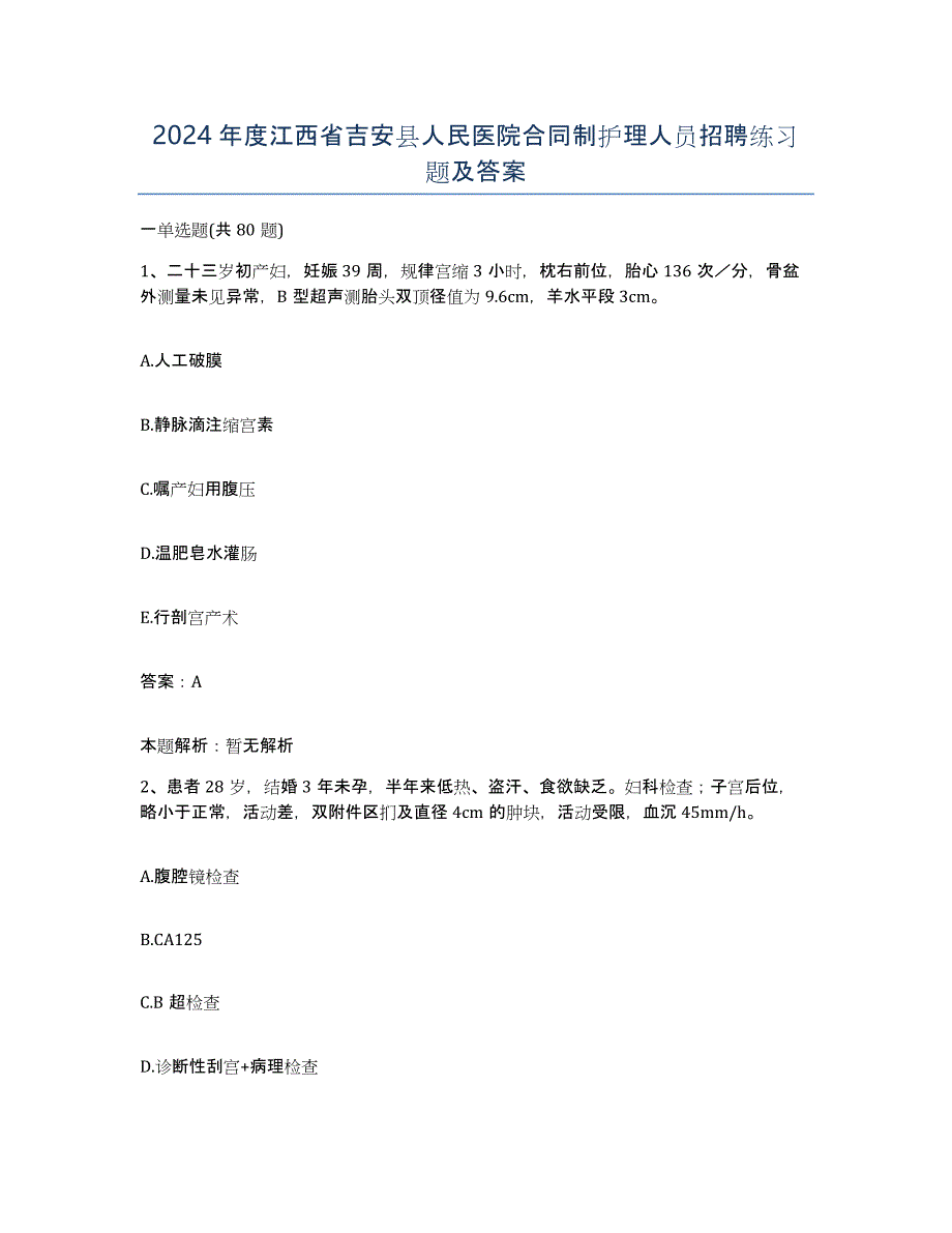 2024年度江西省吉安县人民医院合同制护理人员招聘练习题及答案_第1页