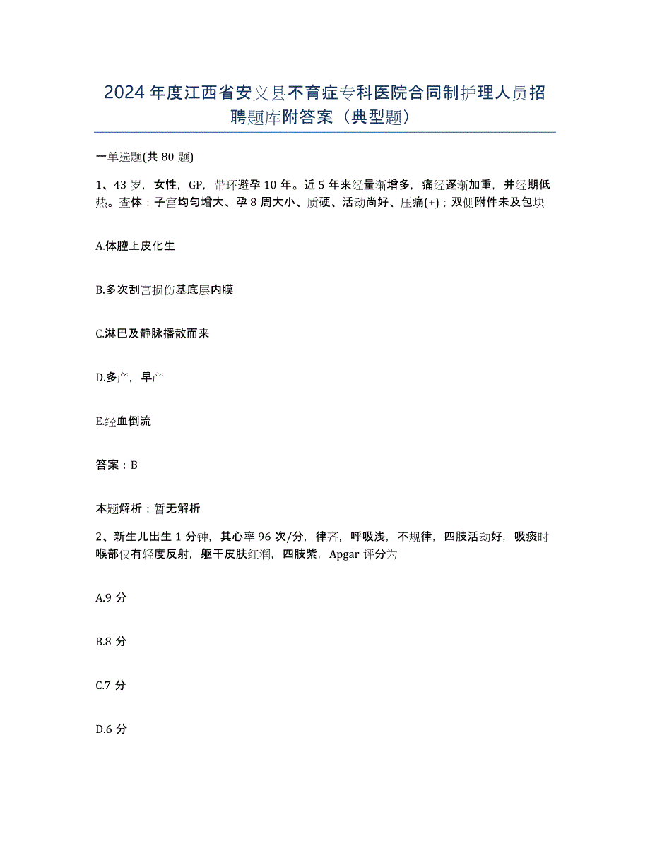 2024年度江西省安义县不育症专科医院合同制护理人员招聘题库附答案（典型题）_第1页