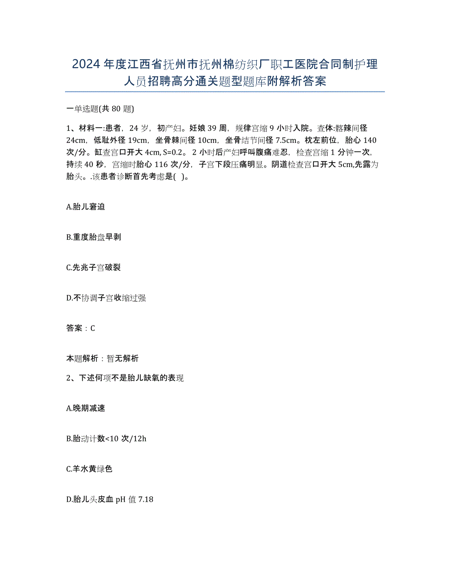 2024年度江西省抚州市抚州棉纺织厂职工医院合同制护理人员招聘高分通关题型题库附解析答案_第1页