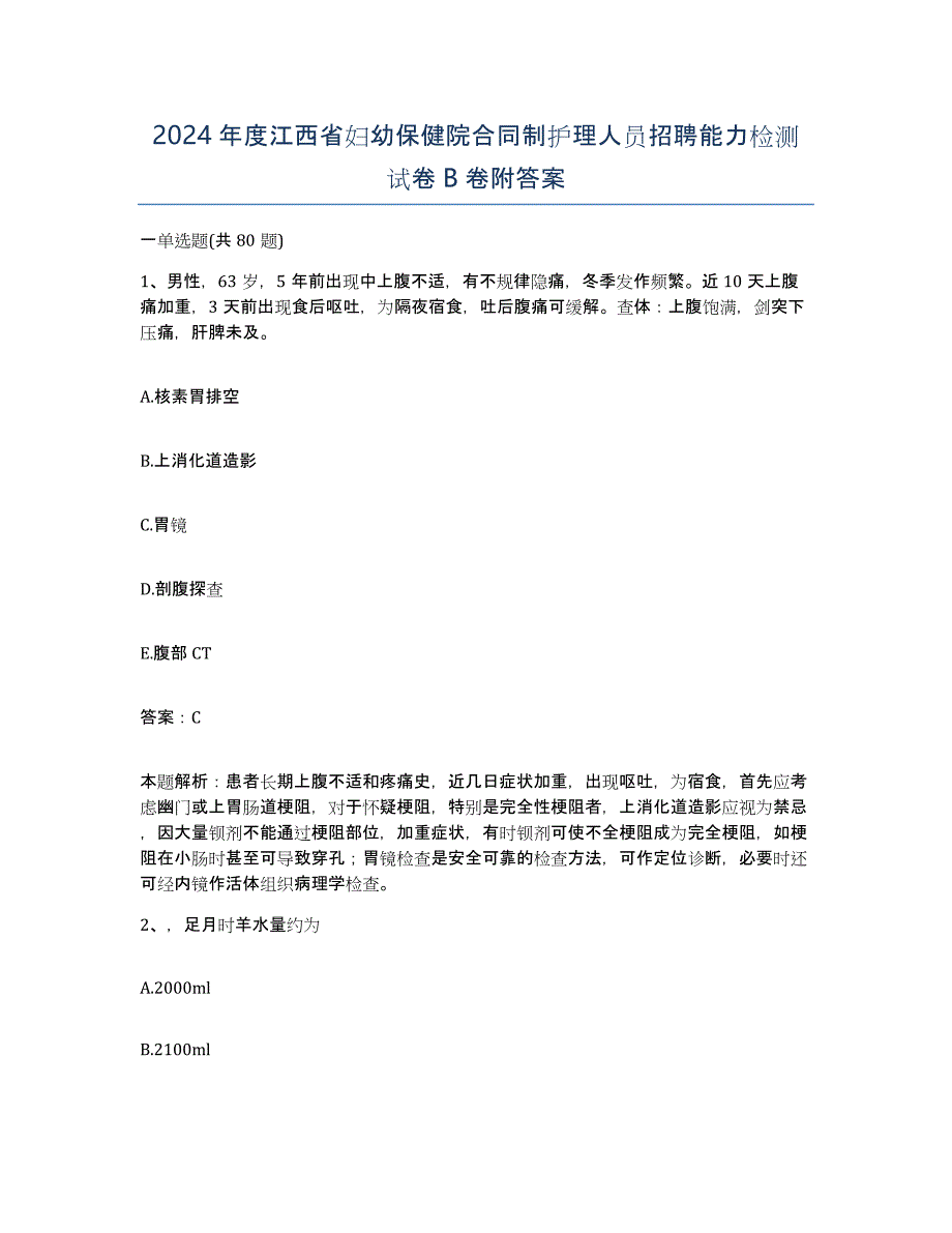 2024年度江西省妇幼保健院合同制护理人员招聘能力检测试卷B卷附答案_第1页