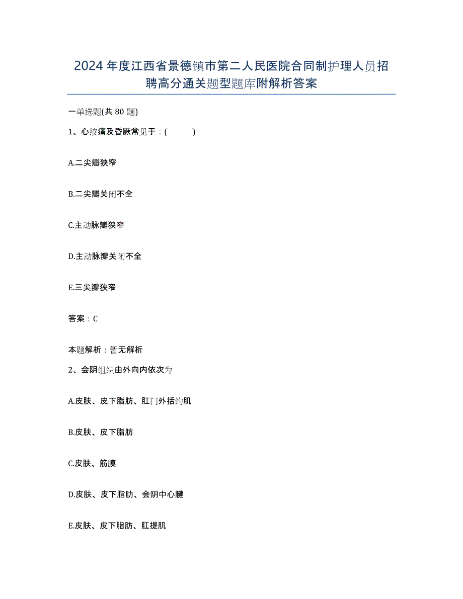 2024年度江西省景德镇市第二人民医院合同制护理人员招聘高分通关题型题库附解析答案_第1页