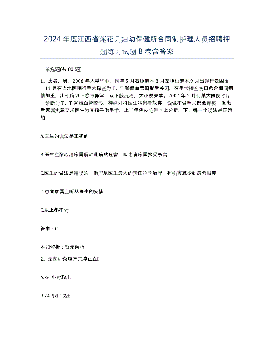 2024年度江西省莲花县妇幼保健所合同制护理人员招聘押题练习试题B卷含答案_第1页