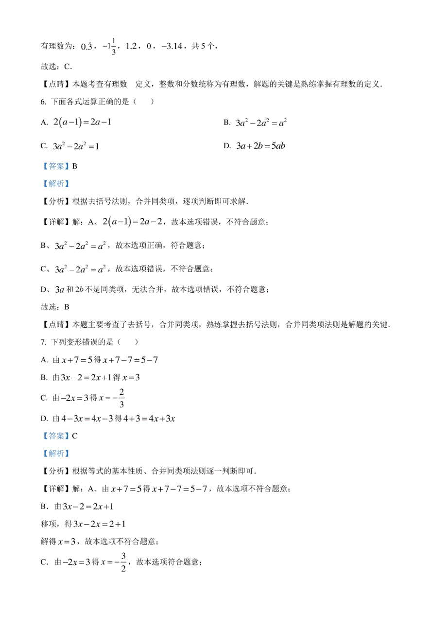 重庆市荣昌区2022-2023学年七年级上学期期末数学试题（解析版）_第3页