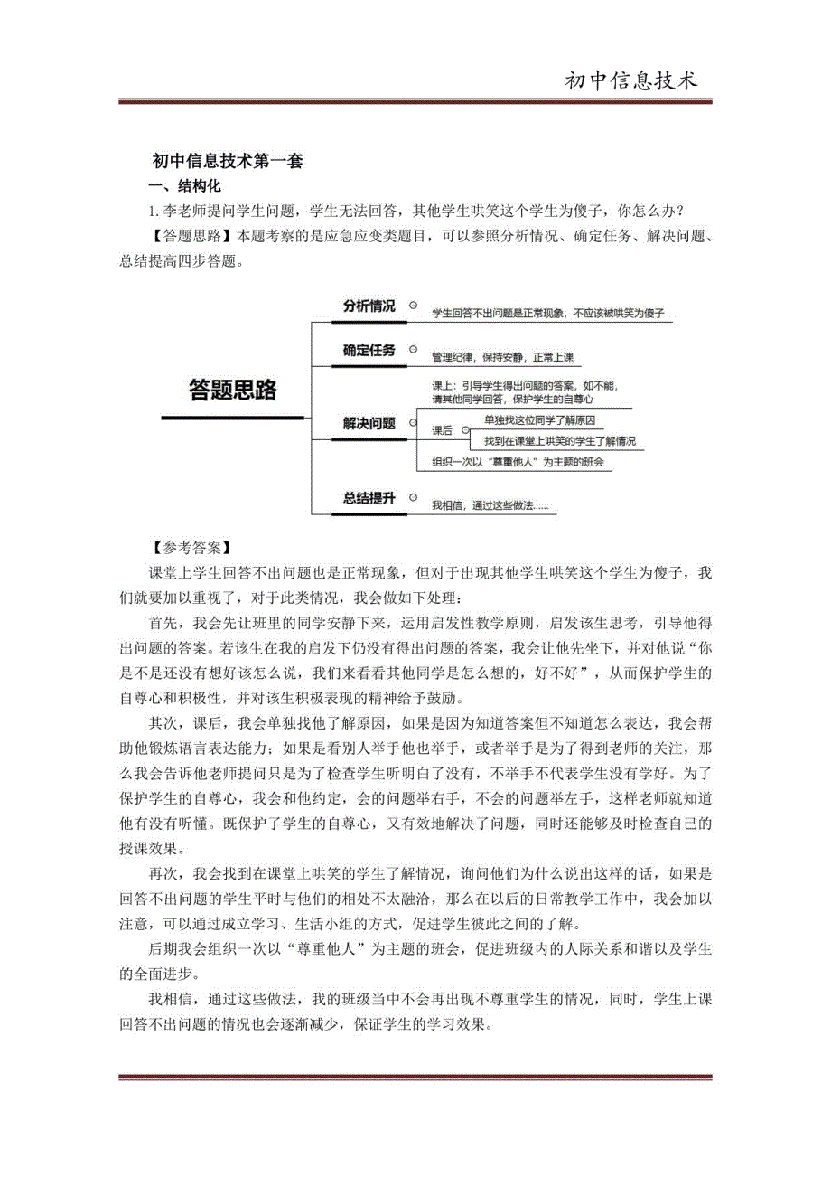 教师资格面试备考 初中信息技术科目3套_第1页