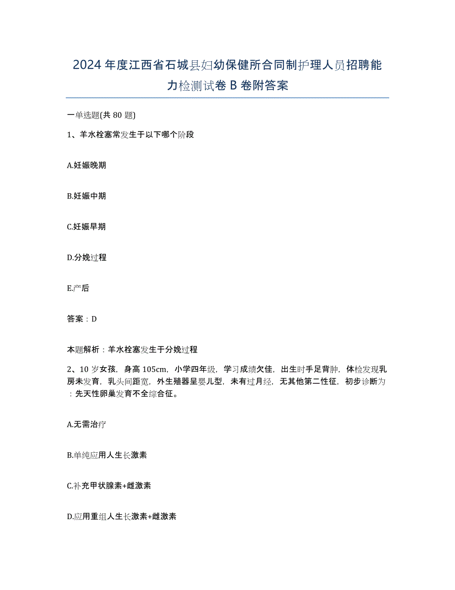 2024年度江西省石城县妇幼保健所合同制护理人员招聘能力检测试卷B卷附答案_第1页