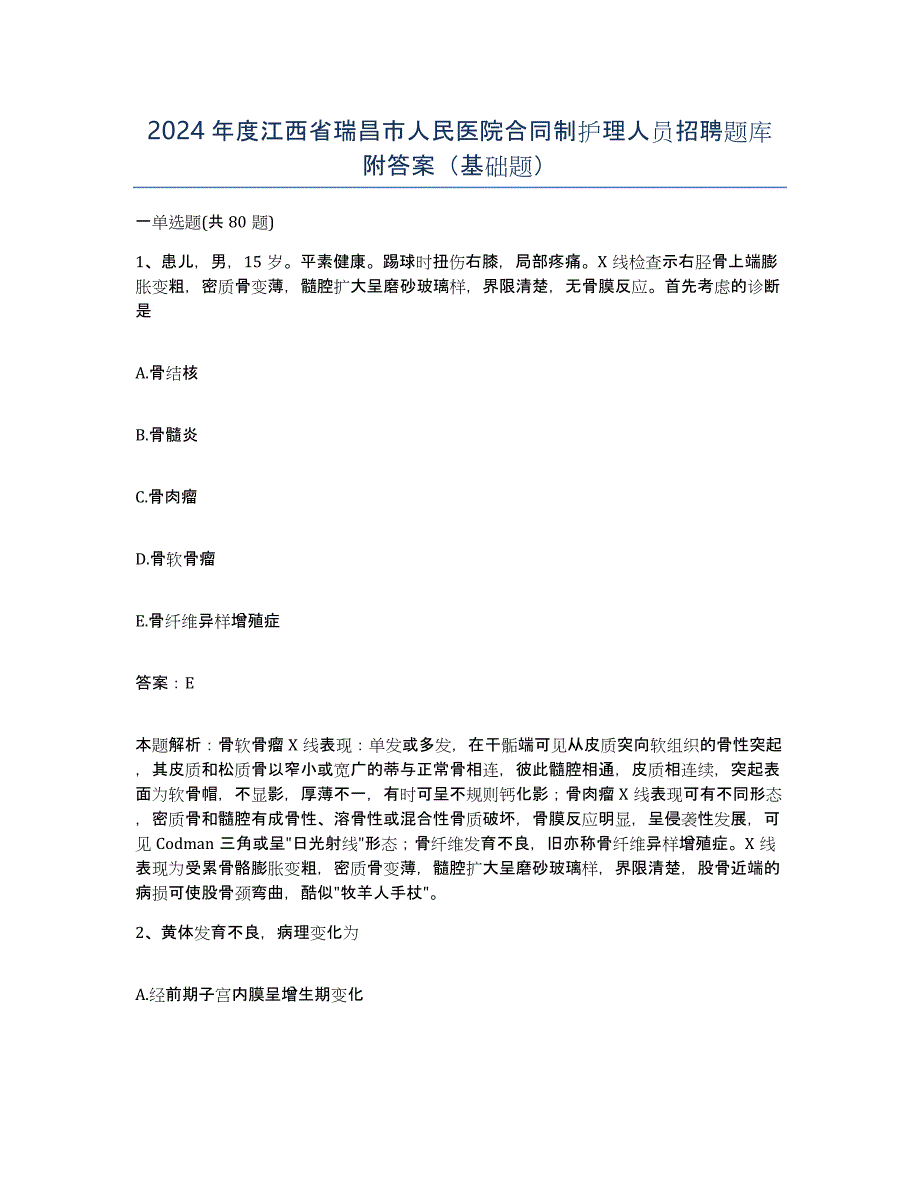 2024年度江西省瑞昌市人民医院合同制护理人员招聘题库附答案（基础题）_第1页