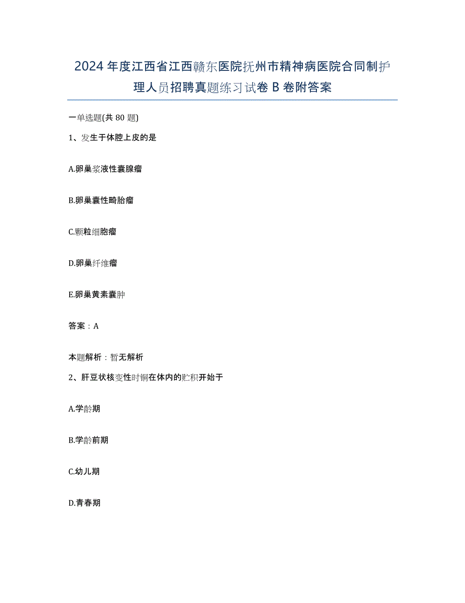 2024年度江西省江西赣东医院抚州市精神病医院合同制护理人员招聘真题练习试卷B卷附答案_第1页