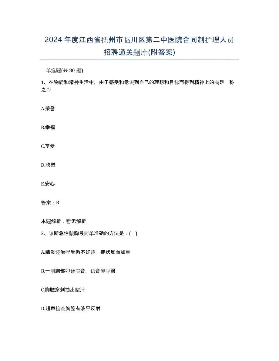 2024年度江西省抚州市临川区第二中医院合同制护理人员招聘通关题库(附答案)_第1页