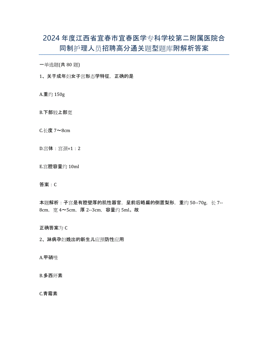 2024年度江西省宜春市宜春医学专科学校第二附属医院合同制护理人员招聘高分通关题型题库附解析答案_第1页