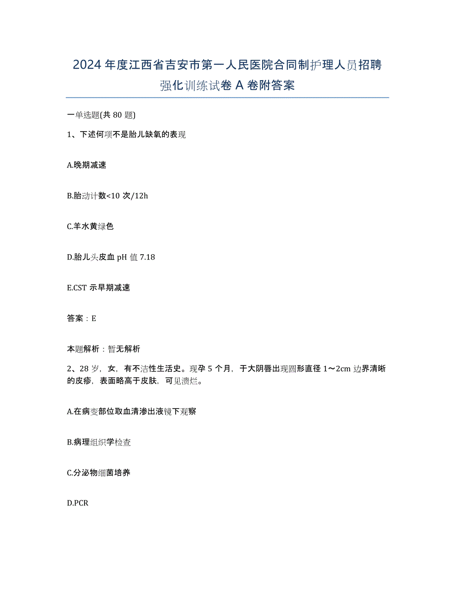 2024年度江西省吉安市第一人民医院合同制护理人员招聘强化训练试卷A卷附答案_第1页