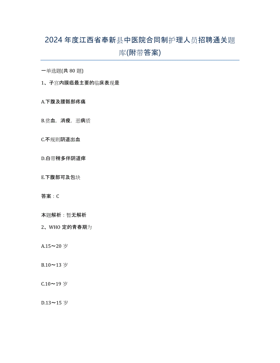 2024年度江西省奉新县中医院合同制护理人员招聘通关题库(附带答案)_第1页