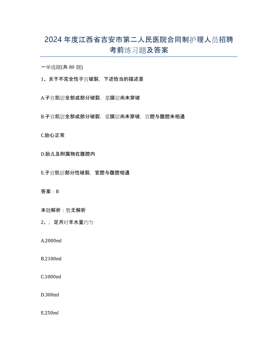 2024年度江西省吉安市第二人民医院合同制护理人员招聘考前练习题及答案_第1页