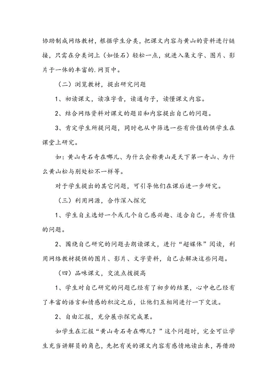 部编版语文二年级上册9黄山奇石说课稿(3篇)_第4页