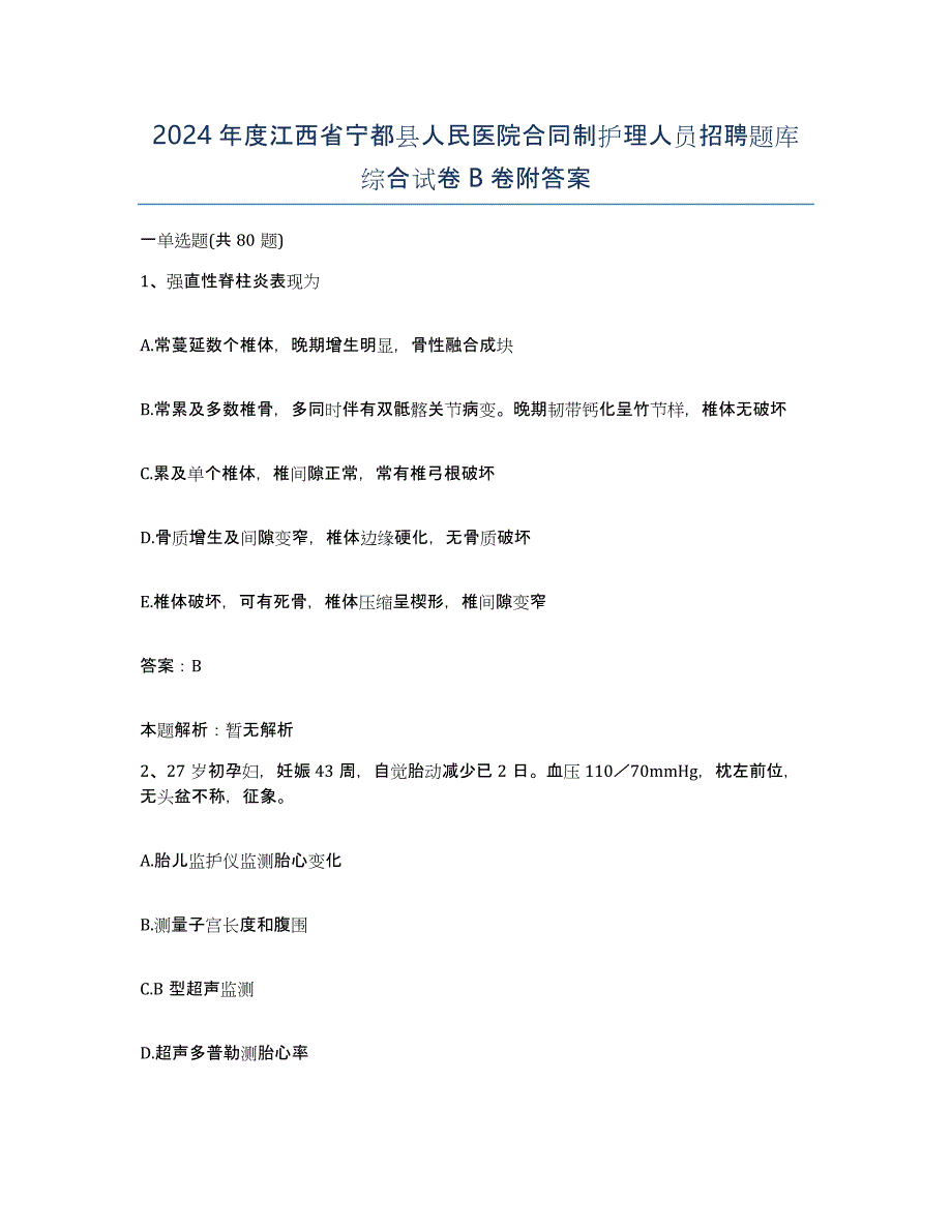 2024年度江西省宁都县人民医院合同制护理人员招聘题库综合试卷B卷附答案_第1页