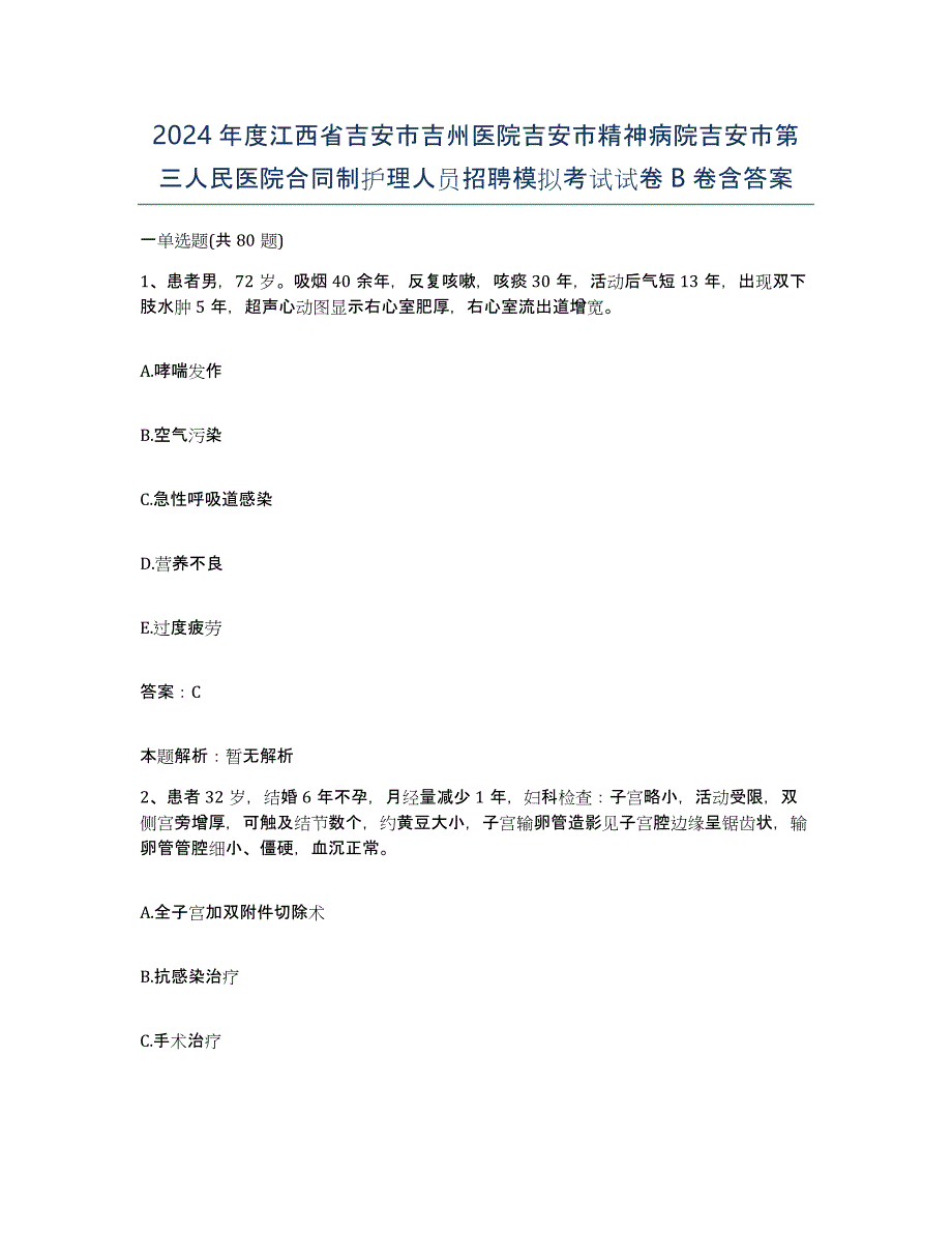 2024年度江西省吉安市吉州医院吉安市精神病院吉安市第三人民医院合同制护理人员招聘模拟考试试卷B卷含答案_第1页