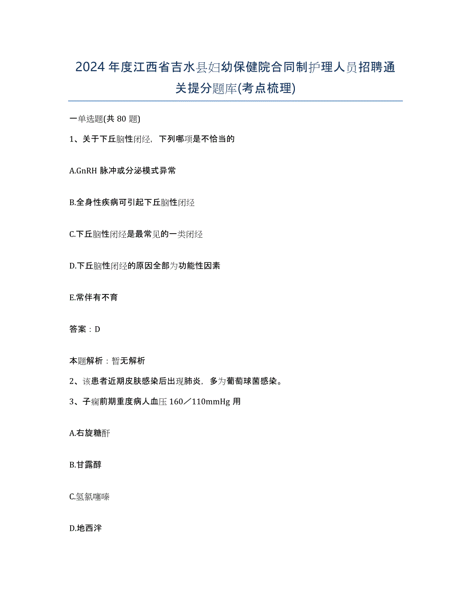 2024年度江西省吉水县妇幼保健院合同制护理人员招聘通关提分题库(考点梳理)_第1页