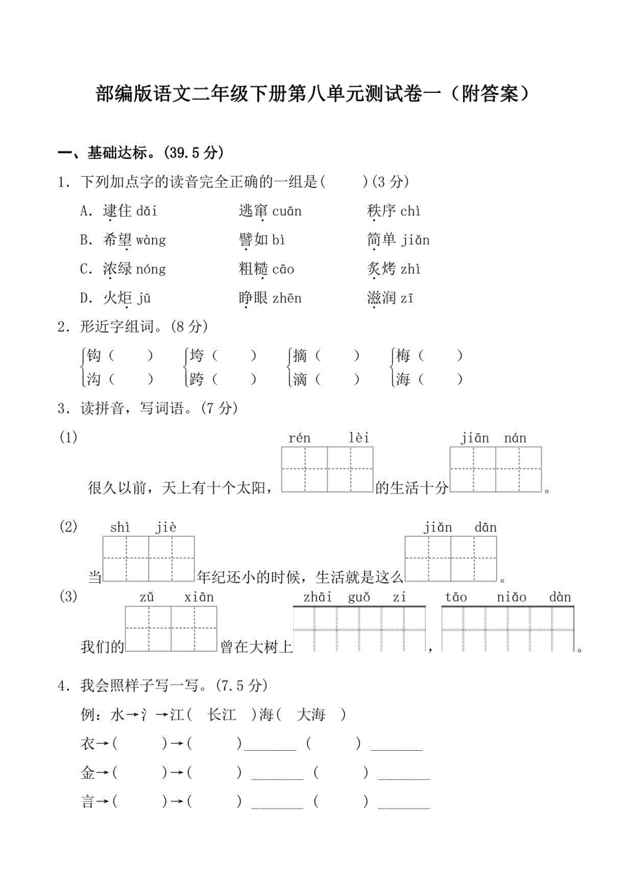 部编版语文二年级下册第八单元测试卷一（附答案）_第1页