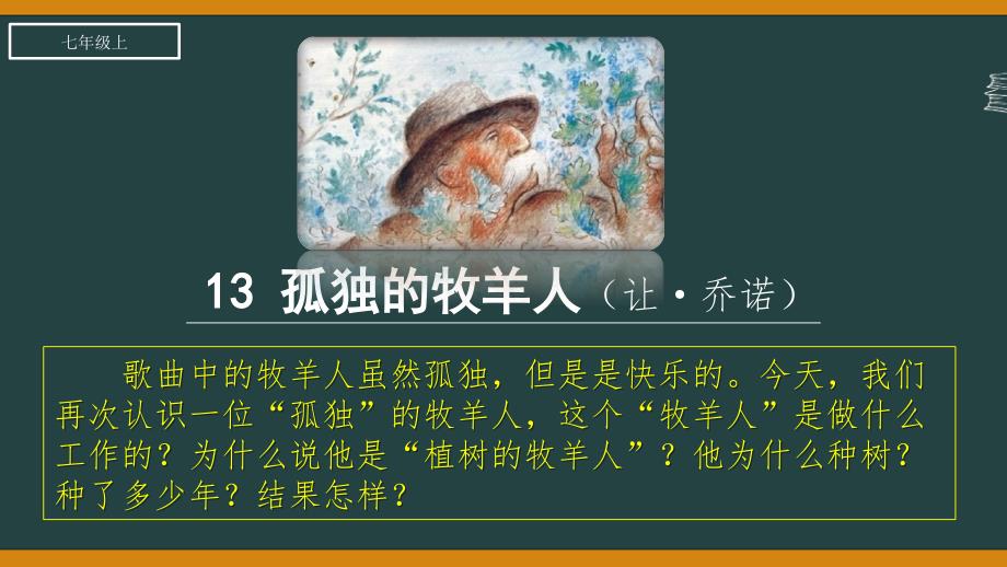 【初中语文】《植树的牧羊人》课件+统编版+语文七年级上册_第2页