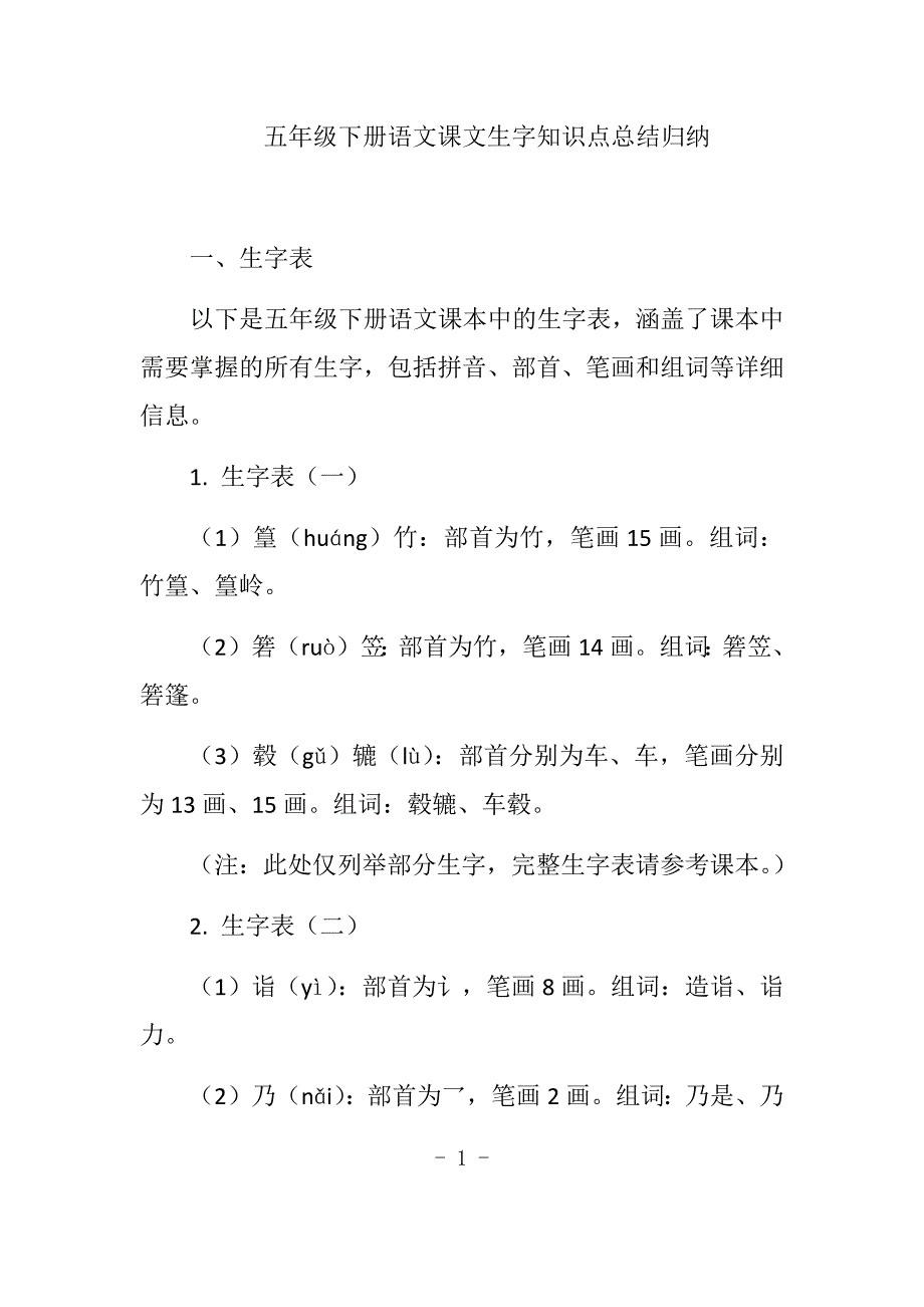 五年级下册语文课文生字_第1页