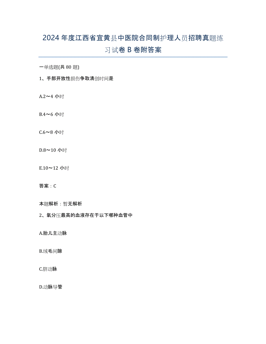 2024年度江西省宜黄县中医院合同制护理人员招聘真题练习试卷B卷附答案_第1页