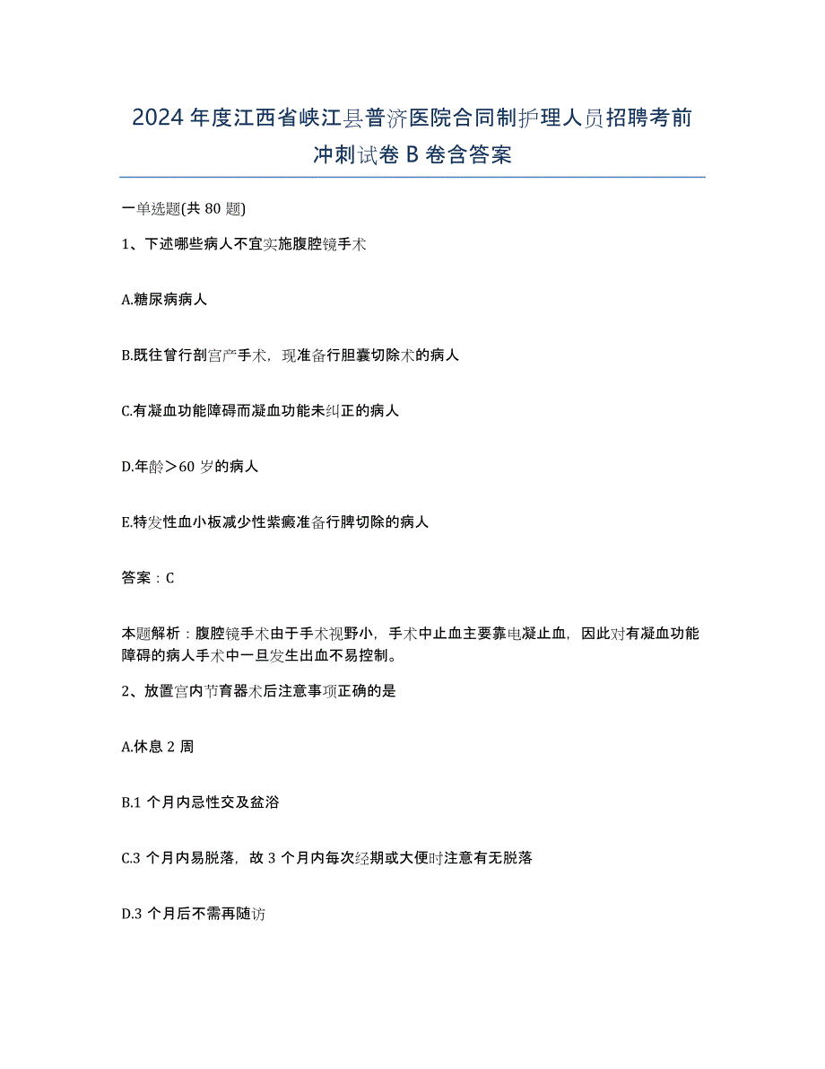 2024年度江西省峡江县普济医院合同制护理人员招聘考前冲刺试卷B卷含答案_第1页